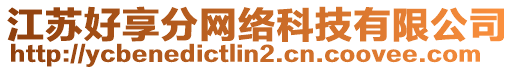 江蘇好享分網(wǎng)絡科技有限公司