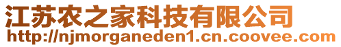 江蘇農(nóng)之家科技有限公司