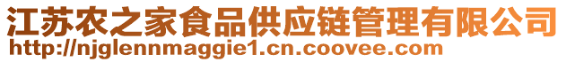 江蘇農(nóng)之家食品供應(yīng)鏈管理有限公司