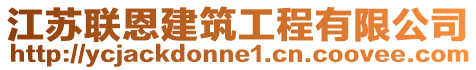 江蘇聯(lián)恩建筑工程有限公司