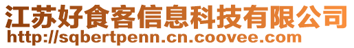 江蘇好食客信息科技有限公司