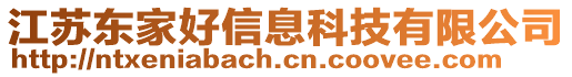 江蘇東家好信息科技有限公司