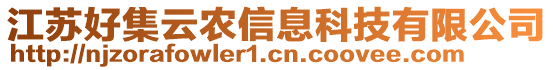 江蘇好集云農(nóng)信息科技有限公司