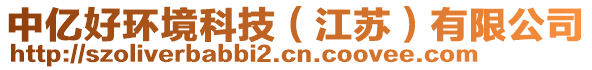 中億好環(huán)境科技（江蘇）有限公司