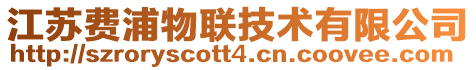 江蘇費(fèi)浦物聯(lián)技術(shù)有限公司