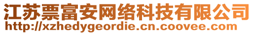 江蘇票富安網(wǎng)絡(luò)科技有限公司