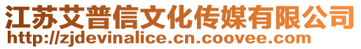 江蘇艾普信文化傳媒有限公司