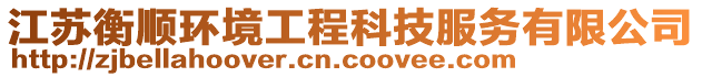 江蘇衡順環(huán)境工程科技服務(wù)有限公司