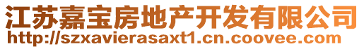 江蘇嘉寶房地產(chǎn)開發(fā)有限公司