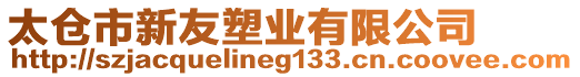 太倉市新友塑業(yè)有限公司