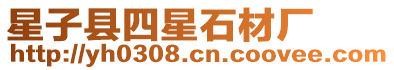 星子縣四星石材廠