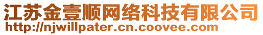 江蘇金壹順網(wǎng)絡(luò)科技有限公司