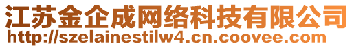 江蘇金企成網絡科技有限公司