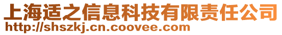 上海適之信息科技有限責任公司