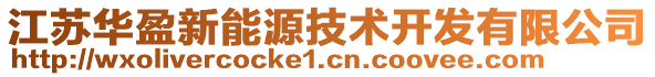 江蘇華盈新能源技術(shù)開發(fā)有限公司