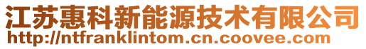 江蘇惠科新能源技術有限公司