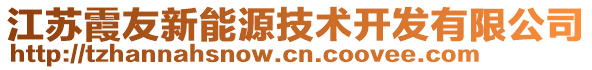 江蘇霞友新能源技術(shù)開發(fā)有限公司