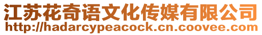 江蘇花奇語文化傳媒有限公司