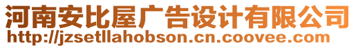 河南安比屋廣告設(shè)計(jì)有限公司