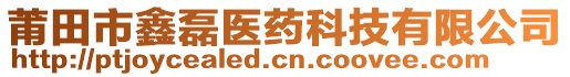 莆田市鑫磊醫(yī)藥科技有限公司