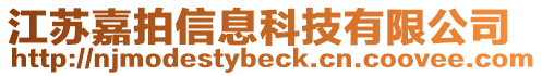 江蘇嘉拍信息科技有限公司