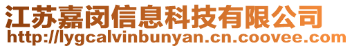 江蘇嘉閔信息科技有限公司