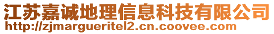 江蘇嘉誠地理信息科技有限公司