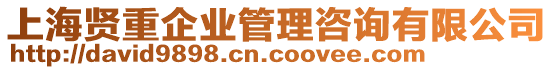 上海賢重企業(yè)管理咨詢有限公司