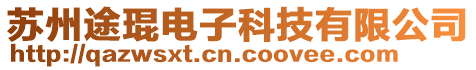 蘇州途琨電子科技有限公司