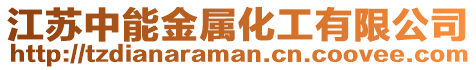 江蘇中能金屬化工有限公司