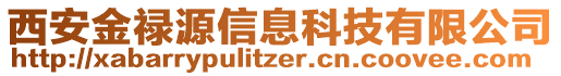 西安金祿源信息科技有限公司