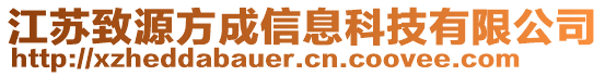 江蘇致源方成信息科技有限公司