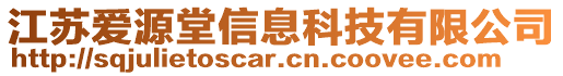 江蘇愛(ài)源堂信息科技有限公司