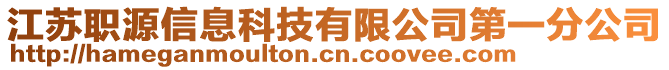 江蘇職源信息科技有限公司第一分公司