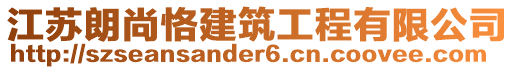 江蘇朗尚恪建筑工程有限公司