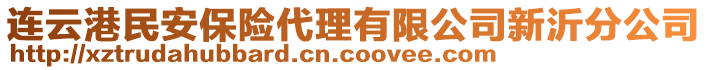 連云港民安保險代理有限公司新沂分公司