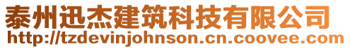 泰州迅杰建筑科技有限公司