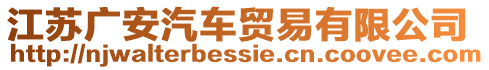 江蘇廣安汽車貿(mào)易有限公司