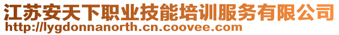 江蘇安天下職業(yè)技能培訓(xùn)服務(wù)有限公司