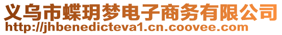 義烏市蝶玥夢電子商務(wù)有限公司