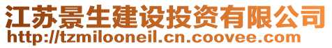 江蘇景生建設投資有限公司