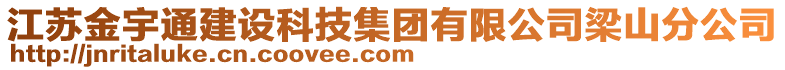 江蘇金宇通建設(shè)科技集團(tuán)有限公司梁山分公司