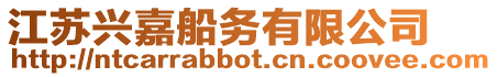 江蘇興嘉船務(wù)有限公司