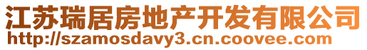 江蘇瑞居房地產(chǎn)開發(fā)有限公司