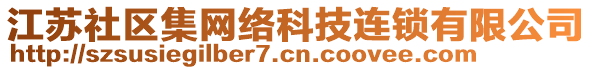 江蘇社區(qū)集網(wǎng)絡(luò)科技連鎖有限公司