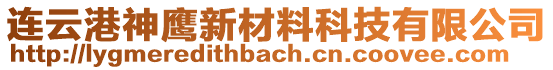 連云港神鷹新材料科技有限公司