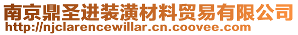 南京鼎圣進(jìn)裝潢材料貿(mào)易有限公司