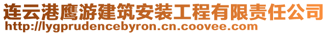 連云港鷹游建筑安裝工程有限責(zé)任公司