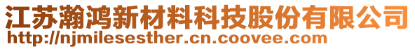 江蘇瀚鴻新材料科技股份有限公司