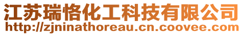 江蘇瑞恪化工科技有限公司